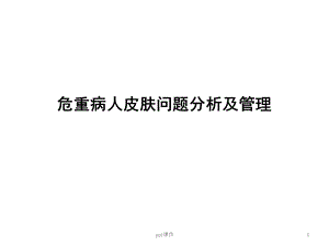 危重症患者皮肤问题分析及管理课件.pptx