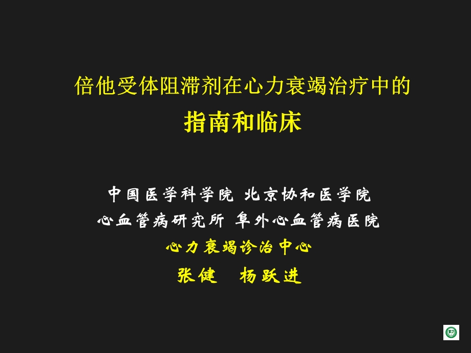 倍他受体阻滞剂在心力衰竭治疗中的指南和临床课件.ppt_第1页