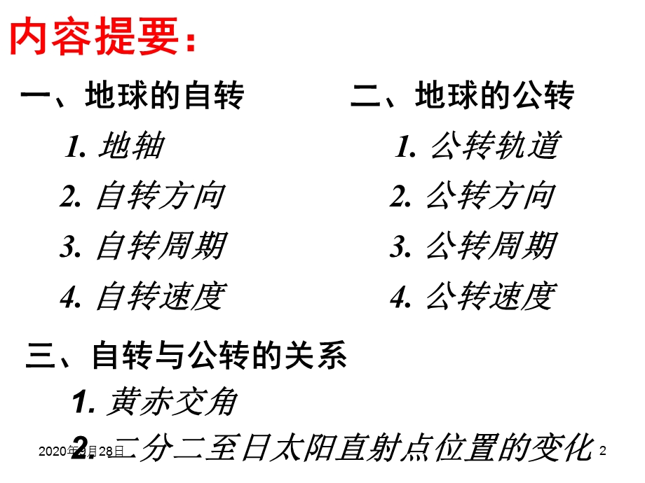 地球的自转和公转ppt课件.ppt_第2页