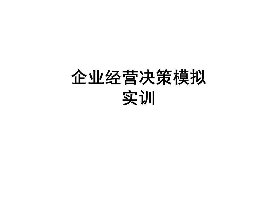 企业经营决策模拟解析课件.ppt_第1页