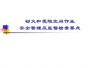 动火、受限空间作业课件.ppt