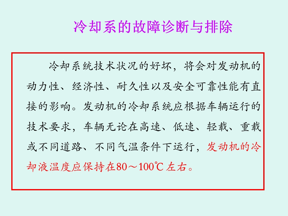 发动机冷却系故障诊断及维修课件.ppt_第2页