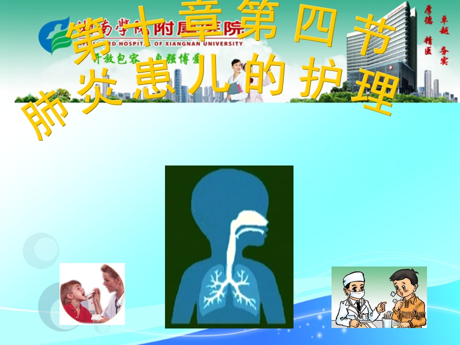 儿科肺炎患儿的护理课件.ppt_第1页