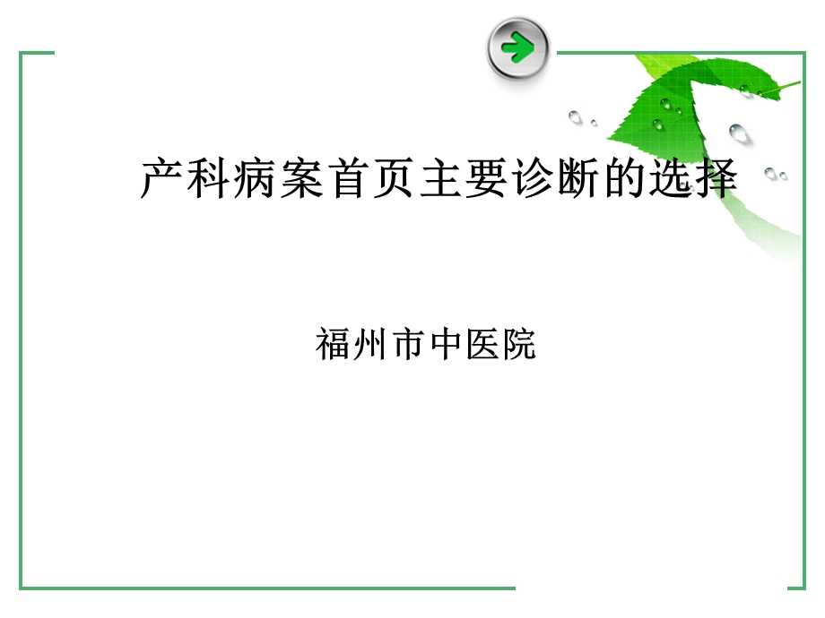 产科主要诊断的选择课件.ppt_第1页