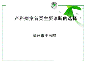 产科主要诊断的选择课件.ppt