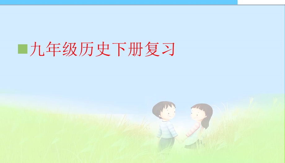 九年级历史下册复习课件.ppt_第1页