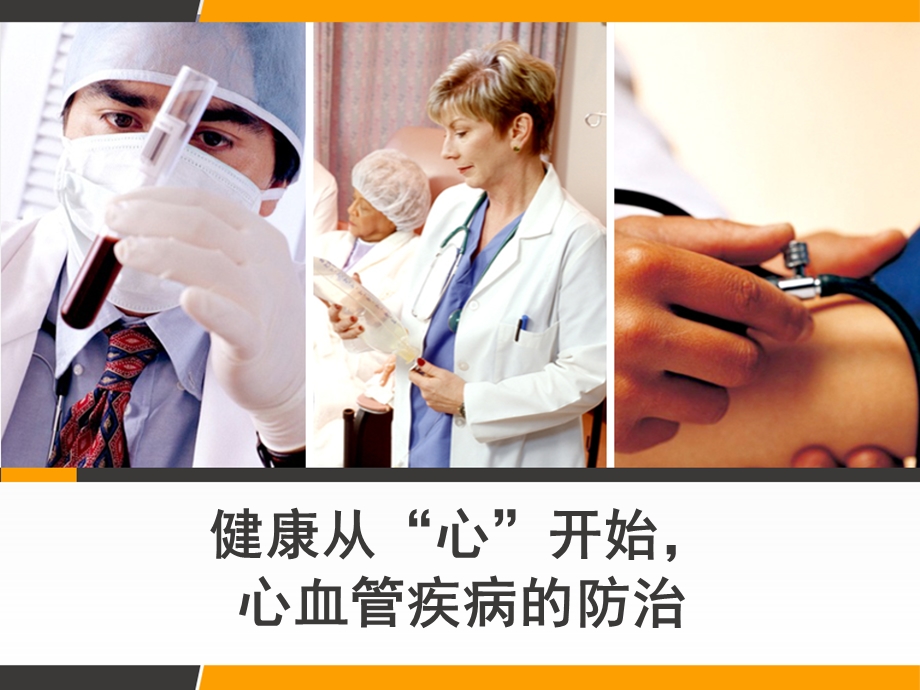 健康从心开始心血管疾病的防治课件.ppt_第1页