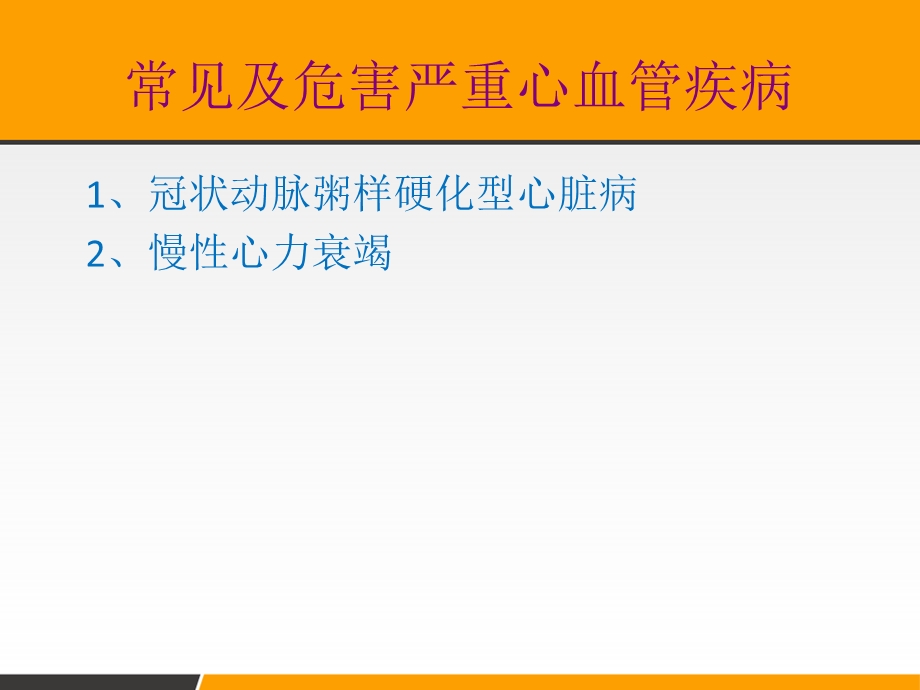 健康从心开始心血管疾病的防治课件.ppt_第2页