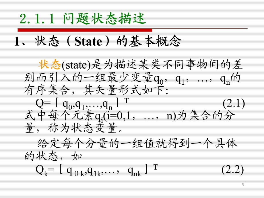 人工智能2(北邮ppt课件).ppt_第3页