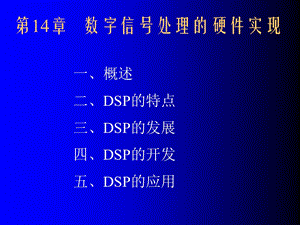 信号处理ppt课件第14章数字信号处理的硬件实现.ppt