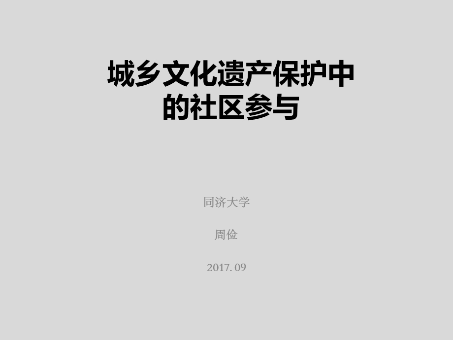 城乡遗产保护社区参与课件.ppt_第1页