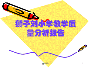 小学教学质量分析报告精讲课件.ppt