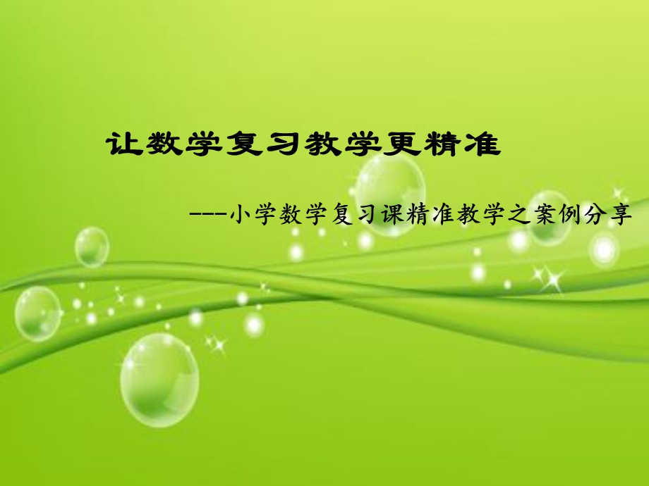 小学数学复习课精准教学之案例分享课件.ppt_第1页