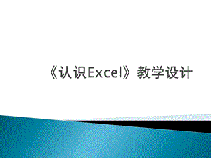 人教版信息技术五下第1课《认识Excel》ppt说课稿课件.ppt