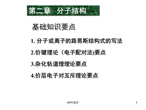 分子结构课件.ppt