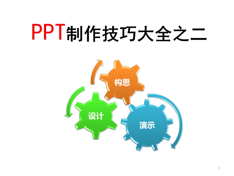 优秀PPT制作技巧大全课件.ppt_第1页