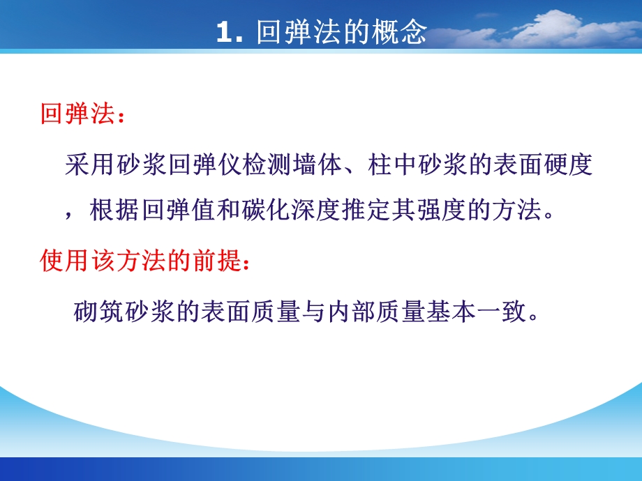 回弹法检测砌体砂浆强度培训ppt课件.ppt_第3页