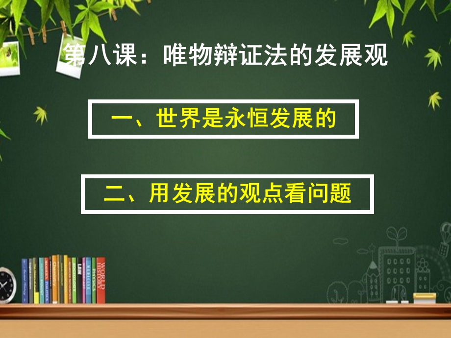 唯物辩证法的发展观 课件.ppt_第2页