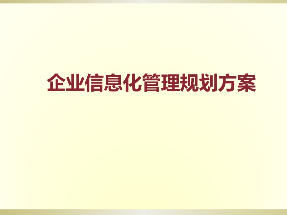 企业信息化管理规划方案课件.ppt_第1页