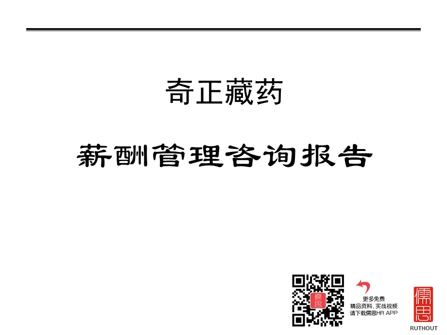 奇正藏药薪酬管理咨询报告课件.ppt_第2页