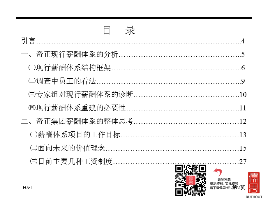 奇正藏药薪酬管理咨询报告课件.ppt_第3页