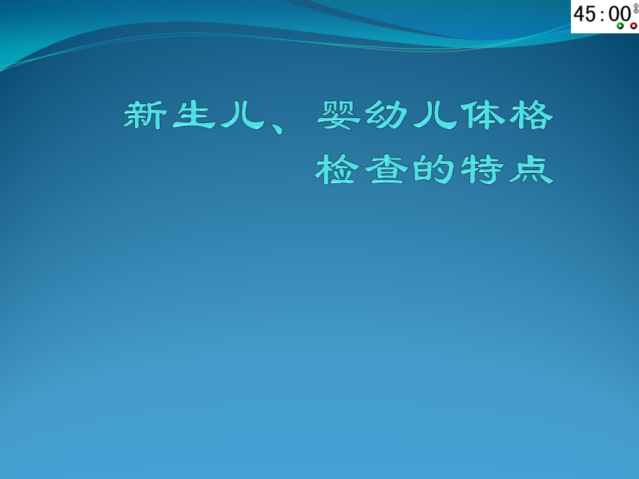 儿科体格检查特点教材课件.ppt_第1页