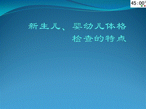 儿科体格检查特点教材课件.ppt