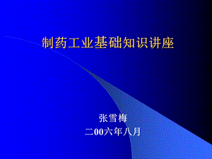 制药工业基础知识课件.ppt