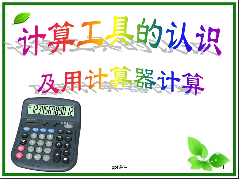 人教版小学四年级数学上册计算工具的认识及用计算器课件.ppt_第1页