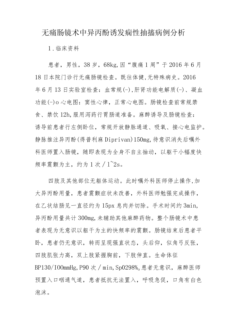 麻醉科医师晋升副主任医师高级职称专题报告病例分析（无痛肠镜术中异丙酚诱发痫性抽搐病例分析）.docx_第2页