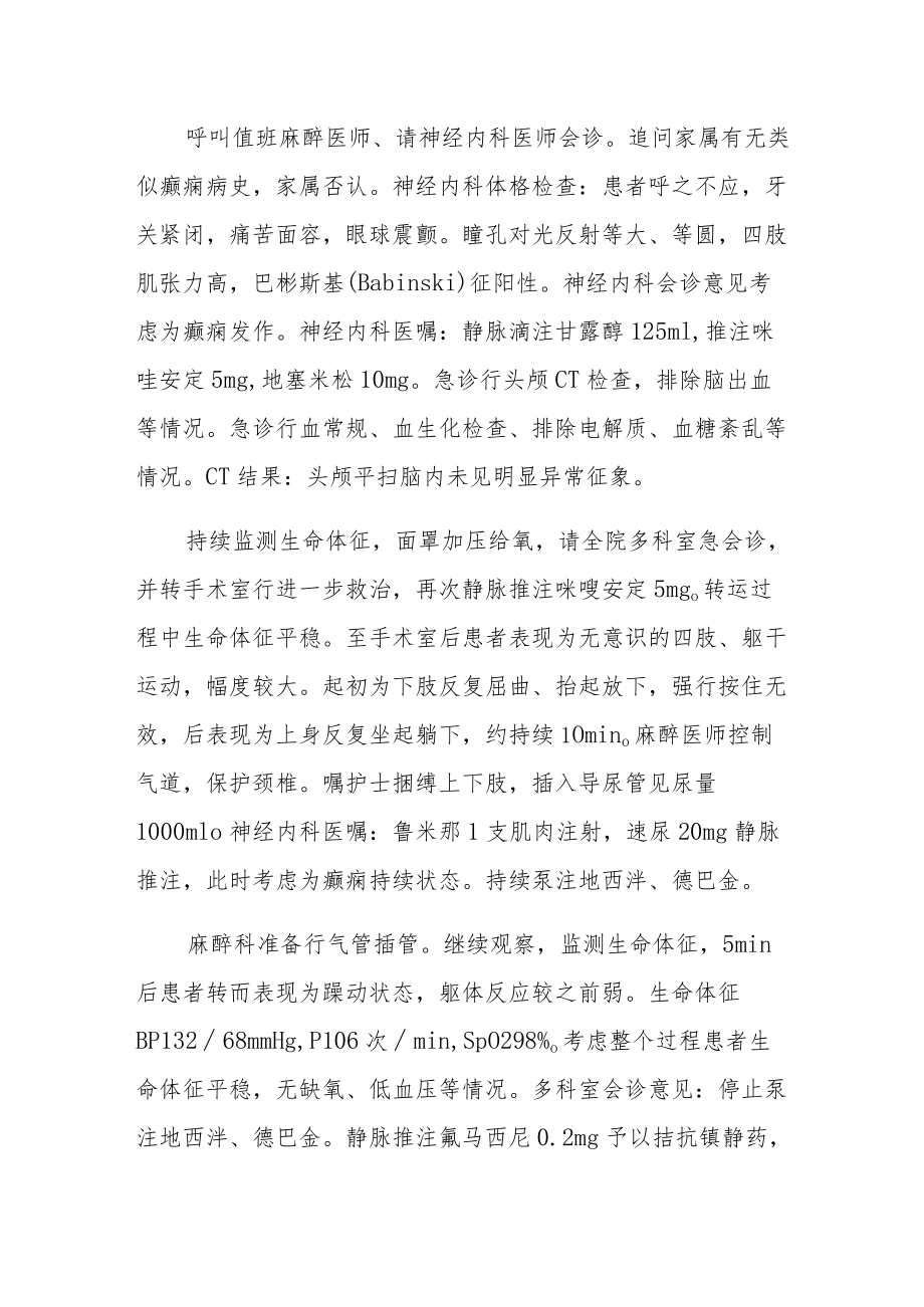 麻醉科医师晋升副主任医师高级职称专题报告病例分析（无痛肠镜术中异丙酚诱发痫性抽搐病例分析）.docx_第3页