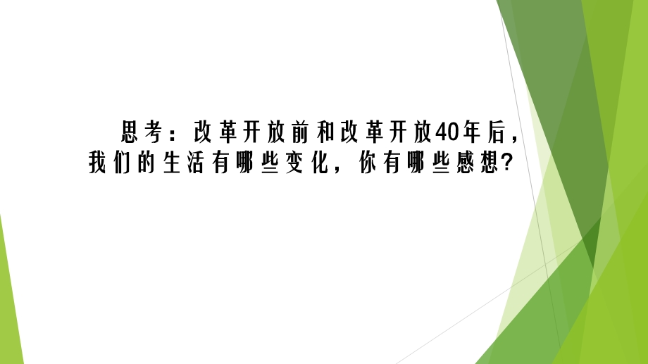 人教部编版道德与法治九年级上册11 坚持改革开放 ppt课件.pptx_第1页