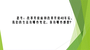 人教部编版道德与法治九年级上册11 坚持改革开放 ppt课件.pptx