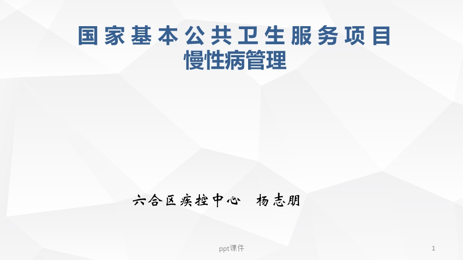 基本公卫慢病培训课件.ppt_第1页