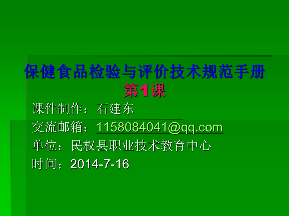 保健食品检验与评价技术规范实施手册第1课课件.ppt_第1页