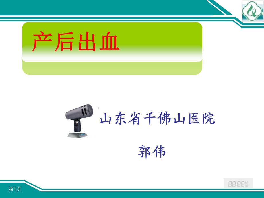 千医产后出血课件.ppt_第1页