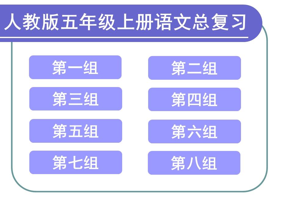 人教版五年级上册语文总复习课件.ppt_第1页