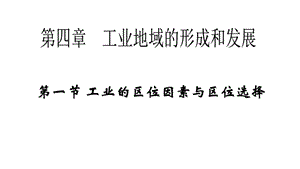 工业区位因素及其选择课件.ppt