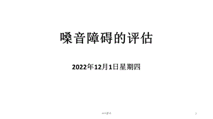 嗓音障碍的评估课件.ppt