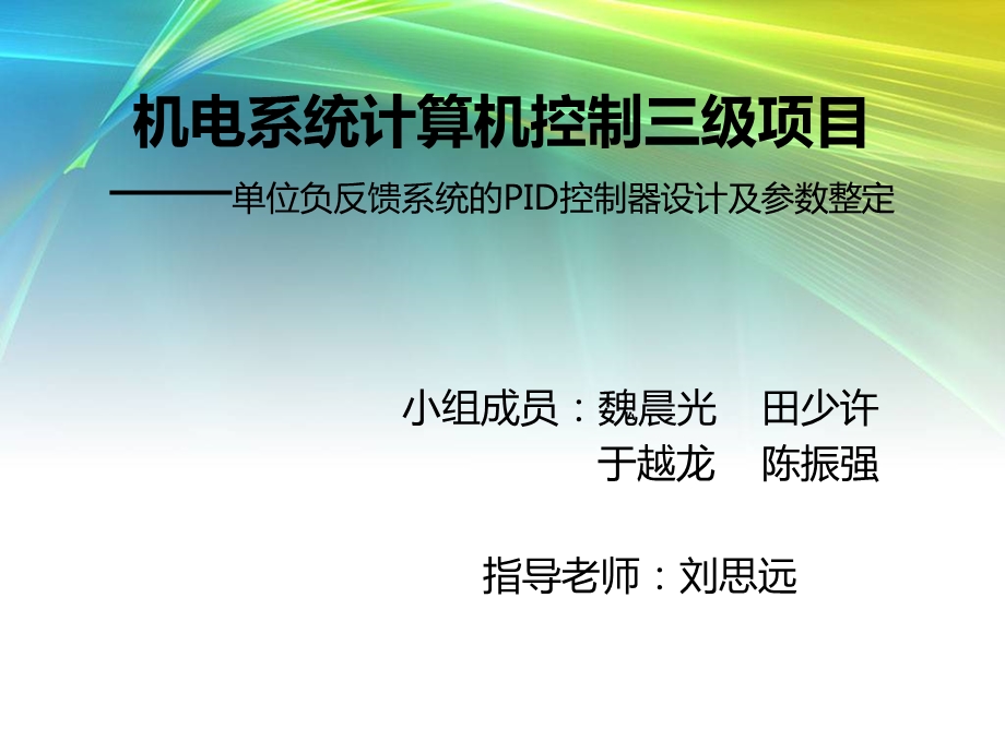 单位负反馈系统的PID控制器设计及参数整定课件.ppt_第1页