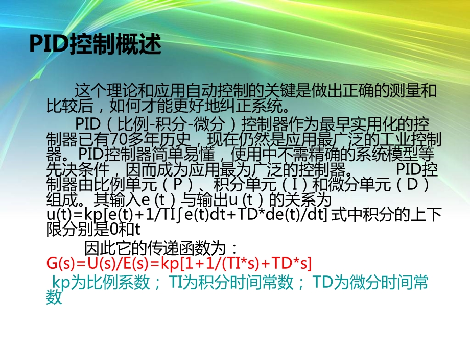 单位负反馈系统的PID控制器设计及参数整定课件.ppt_第3页