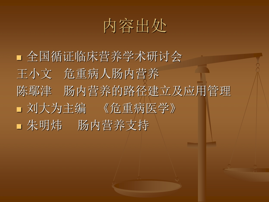 危重症患者的肠内营养支持课件.ppt_第2页