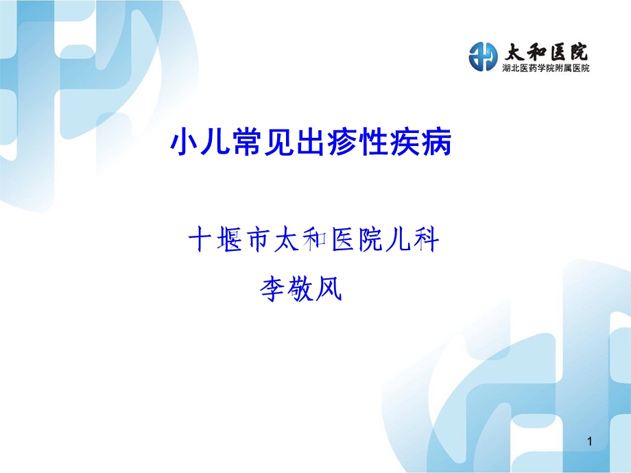 出疹性疾病课件.ppt_第1页