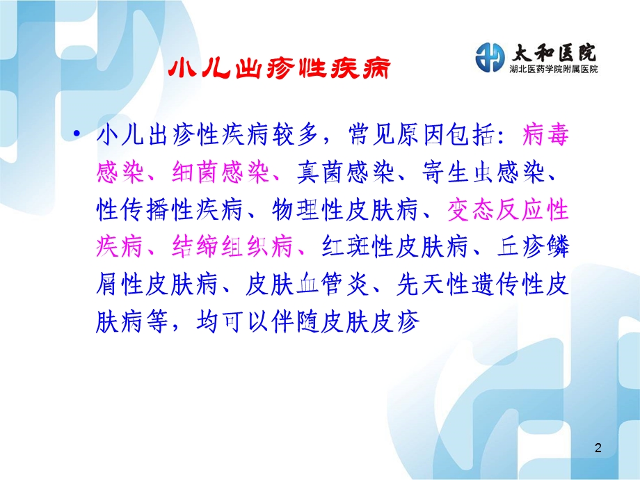 出疹性疾病课件.ppt_第2页