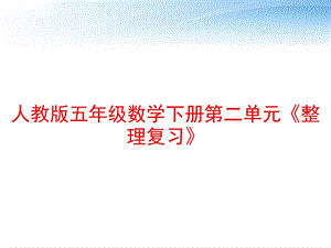 人教版五年级数学下册第二单元《整理复习》课件.ppt