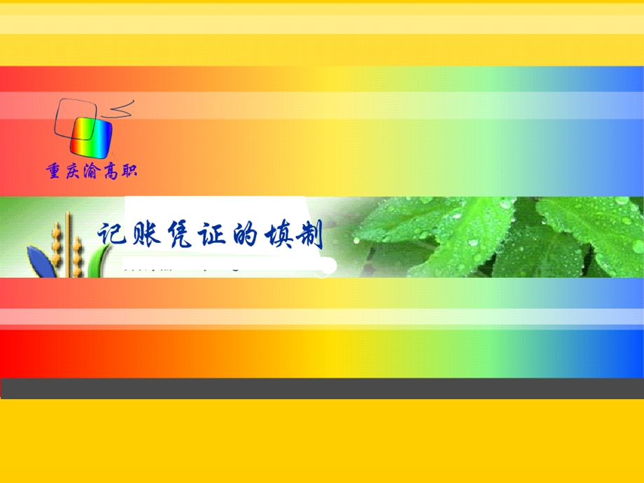 中等职业学校会计专业ppt课件记账凭证的填制.ppt_第1页