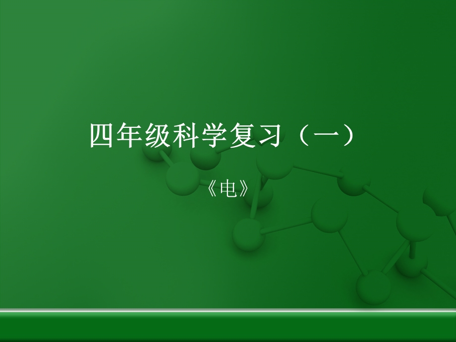 四年级下学期 科学第一单元复习课件.ppt_第1页