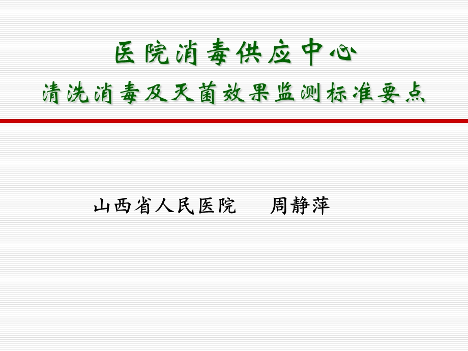 医院消毒供应中心培训课件.ppt_第1页