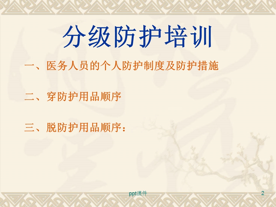 分级防护培训课件.ppt_第2页