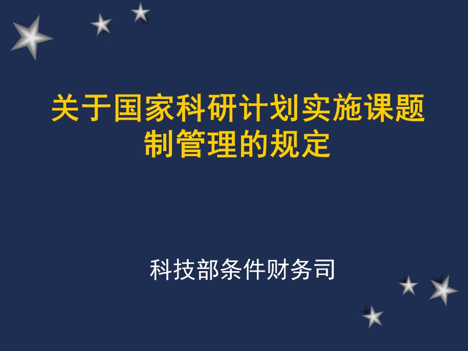 关于国家科研计划实施课题制管理的规定课件.ppt_第1页